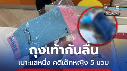 เบาะแสถุงเท้ากันลื่นสีฟ้า - ชมพู ที่ ร่างเด็กหญิงสวมใส่ มีขายเฉพาะสวนสนุกในห้าง ที่ สระบุรี