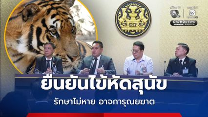 สธ.-เกษตรฯ แถลงร่วม เสือเชียงใหม่ตาย ไม่ใช่ไข้หวัดนก