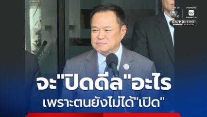 อนุทิน ปัดจบดีลตั้งรัฐบาล