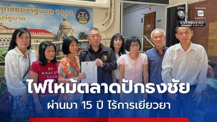 ชาวบ้านขอความเป็นธรรม ไฟไหม้ตลาดปักธงชัย ผ่านมา 15 ปี ไร้การเยียวยา