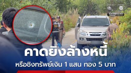 ตำรวจตั้ง 2 ประเด็น มือปืนยิงหนุ่มจันทบุรี หลังทวงหนี้ลำโพง และฆ่าชิงทรัพย์