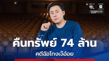 ศาลเเพ่ง สั่งคืนทรัพย์ 74 ล้าน ให้ทนายตั้ม-ภรรยา คดีฉ้อโกงเจ๊อ้อย