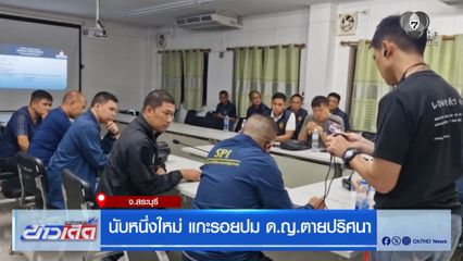 นับหนึ่งใหม่ แกะรอยปม ด.ญ.ตายปริศนา