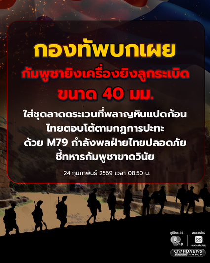 กัมพูชายิงใส่ชุดลาดตระเวนที่พลาญหินแปดก้อน ไทยตอบโต้ตามกฎการปะทะ