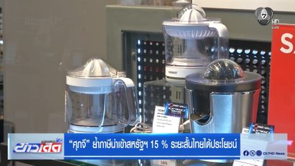 ศุภจี ย้ำภาษีนำเข้าสหรัฐฯ 15 % ระยะสั้นไทยได้ประโยชน์