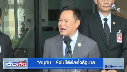 เลือกตั้ง : อนุทิน ยังไม่ได้ดีลตั้งรัฐบาล