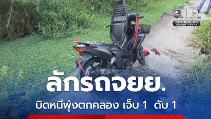 2 เยาวชนลักรถจยย. ขี่รถจยย. บิดหนีพลาดพุ่งตกคลอง บาดเจ็บ 1 เสียชีวิต 1