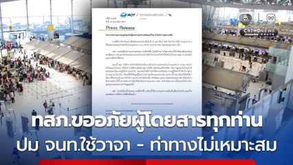 ท่าอากาศยานสุวรรณภูมิ ขออภัยผู้โดยสารทุกท่าน ปมเจ้าหน้าที่จุดเอกซเรย์กระเป๋าใช้วาจา-ท่าทางไม่เหมาะสม