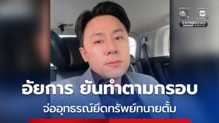 อัยการคดีพิเศษ ยัน ยื่นคำร้องตามกรอบเวลา จ่ออุทธรณ์ยึดทรัพย์ทนายตั้ม