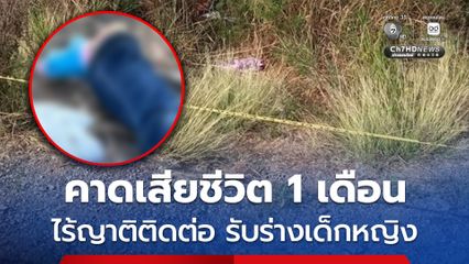 ตร.ยังมืดแปดด้าน คาดเด็กหญิงเสียชีวิต 1 เดือน ยังไร้ญาติติดต่อ