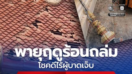 พายุฤดูร้อนถล่มพิมาย ยอดเมรุวัดเดิม จ.นครราชสีมา พังถล่ม โชคดีไร้ผู้บาดเจ็บ