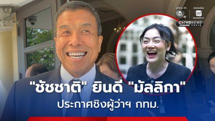 ชัชชาติ ยินดี มัลลิกา ประกาศชิงผู้ว่าฯ กทม.