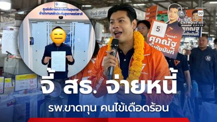 แบงค์ศุภณัฐ ยื่นหนังสือถึง สธ.เร่งจ่ายหนี้คืนให้ รพ. ที่ขาดทุน