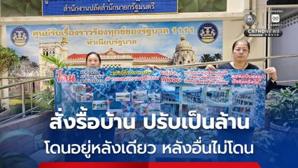 สองพี่น้องร้องขอความเป็นธรรม ถูกกลั่นแกล้งสั่งรื้อบ้าน ปรับเป็นล้าน โดนอยู่หลังเดียว หลังอื่นไม่โดน