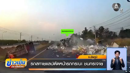 รถสกายแลปตัดหน้ารถกระบะ ชนกระจาย