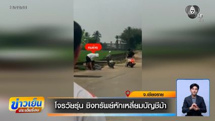 โจรวัยรุ่น ชิงทรัพย์หักเหลี่ยมบัญชีม้า