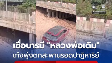 รถยนต์ไฟฟ้าพุ่งตกสะพานรอดปาฏิหาริย์ คนขับไร้รอยขีดข่วน เชื่อบารมี "หลวงพ่อเดิม" คุ้มครอง
