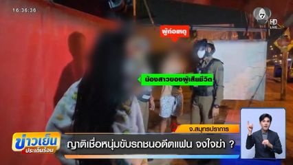 ญาติเชื่อหนุ่มขับรถชนอดีตแฟน จงใจฆ่า ?