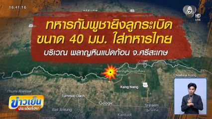 กองทัพไทยไม่ยอม ทหารกัมพูชาไร้วินัย