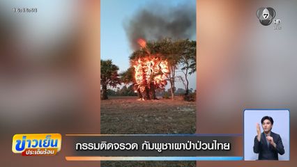 กรรมติดจรวด กัมพูชาเผาป่าป่วนไทย