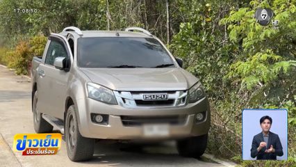 ลูกชายเจ้าของธุรกิจ ถูกยิงคารถ จ.ตราด