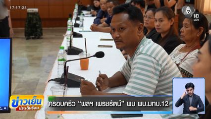 ครอบครัว พลฯ เพรชรัตน์ พบ ผบ.มทบ.12