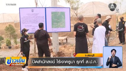 ปิดสำนักสงฆ์ ไร้เงาครูบา รุกที่ ส.ป.ก.