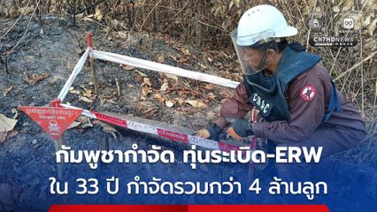 กัมพูชา เผยตลอด 33 ปีที่ผ่านมา กำจัดทุ่นระเบิด-วัตถุระเบิดตกค้างจากสงคราม รวมกว่า 4 ล้านลูก