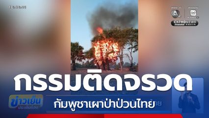 กรรมติดจรวด กัมพูชาเผาป่าป่วนไทย