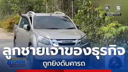 ลูกชายเจ้าของธุรกิจ ถูกยิงคารถ จ.ตราด