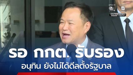 เลือกตั้ง : อนุทิน ยังไม่ได้ดีลตั้งรัฐบาล