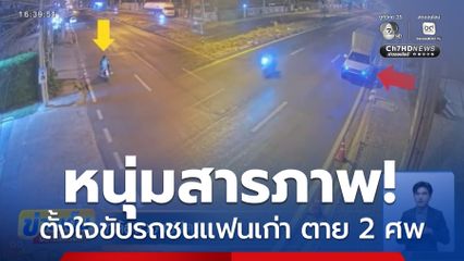 ญาติเชื่อหนุ่มขับรถชนอดีตแฟน จงใจฆ่า ?