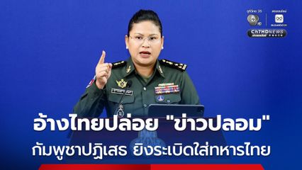 กัมพูชา ปฏิเสธ ยิงเครื่องยิงลูกระเบิดใส่ทหารไทย ที่พลาญหินแปดก้อน