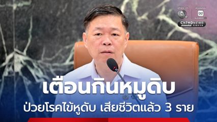 กรมควบคุมโรค เตือนกินหมูดิบ ป่วยโรคไข้หูดับ เสียชีวิตแล้ว 3 ราย แนะเช็กอาการเสี่ยงรีบพบแพทย์