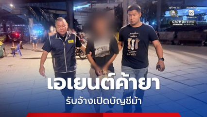 รวบเอเยนต์ค้ายา รับจ้างเปิดบัญชีม้าให้แก๊งคอลเซ็นเตอร์