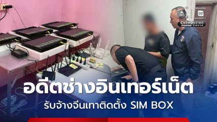 จับกุมอดีตช่างอินเทอร์เน็ตรับจ้างจีนเทาติดตั้ง SIM BOX แก๊งคอลฯ