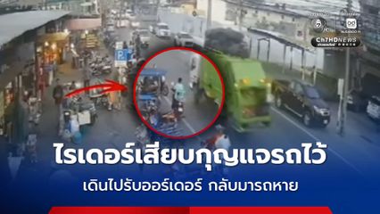 ไรเดอร์สุดเศร้า ! เสียบกุญแจคารถ จยย.ไว้ ก่อนเดินไปรับออร์เดอร์ กลับมาอีกทีรถหาย ถูกโจรแสบขโมยไป