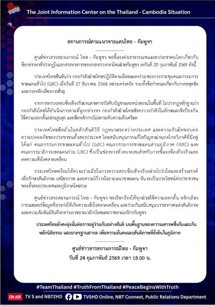 อชี้แจงต่อสาธารณชนและประชาคมโลก เกี่ยวกับข้อกล่าวหาที่ปรากฏในเอกสารทางการของกระทรวงกลาโหมฝ่ายกัมพูชา ลงวันที่ 20 กุมภาพันธ์ 2569