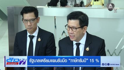 รัฐบาลเตรียมแผนรับมือ "ภาษีทรัมป์" 15 %