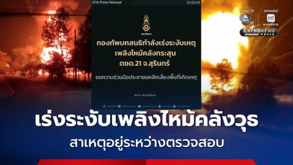 เร่งระงับเพลิงไหม้คลังวุธ ตชด.21 จ.สุรินทร์ สาเหตุอยู่ระหว่างตรวจสอบ
