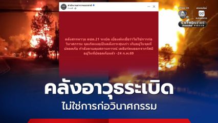 คลังเก็บอาวุธ ตชด.21ระเบิด ยืนยัน ไม่ใช่การก่อวินาศกรรม