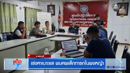 เร่งแกะเบาะแสพบศพเด็กในพงหญ้า [เจาะเกาะติด]