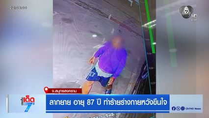 ลากยาย อายุ 87 ปี ทำร้ายร่างกายหวังขืนใจ