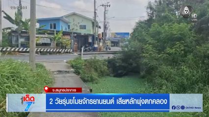 2 วัยรุ่นขโมยจักรยานยนต์ เสียหลักพุ่งตกคลอง