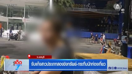 จับแก๊งสาวประเภทสองชิงทรัพย์-กระทืบนักท่องเที่ยว