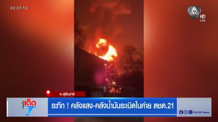 ระทึก ! คลังแสง-คลังน้ำมันระเบิดในค่าย ตชด.21