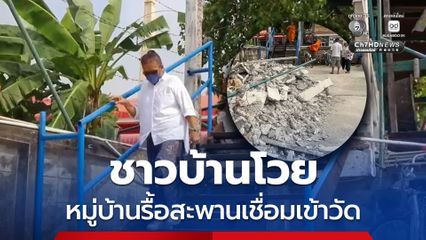 ชาวบ้านโวย หลังหมู่บ้านทุบสะพานทางเชื่อมเข้าวัด