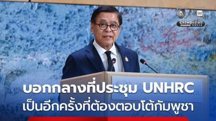สีหศักดิ์ บอกกลางที่ประชุม UNHRC เป็นอีกครั้งที่ต้องมาตอบโต้กัมพูชา เพราะบิดเบือนข้อมูล