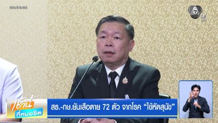 สธ.-กษ.ยันเสือตาย 72 ตัว จากโรค ไข้หัดสุนัข