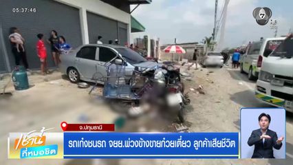 รถเก๋งชนรถ จยย.พ่วงข้างขายก๋วยเตี๋ยว ลูกค้าเสียชีวิต
